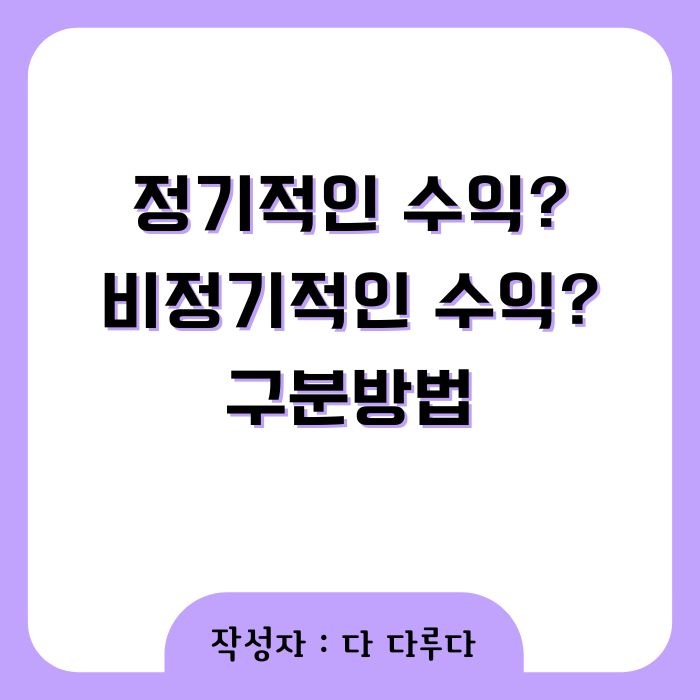 정기적인 수익 비정기적인 수익