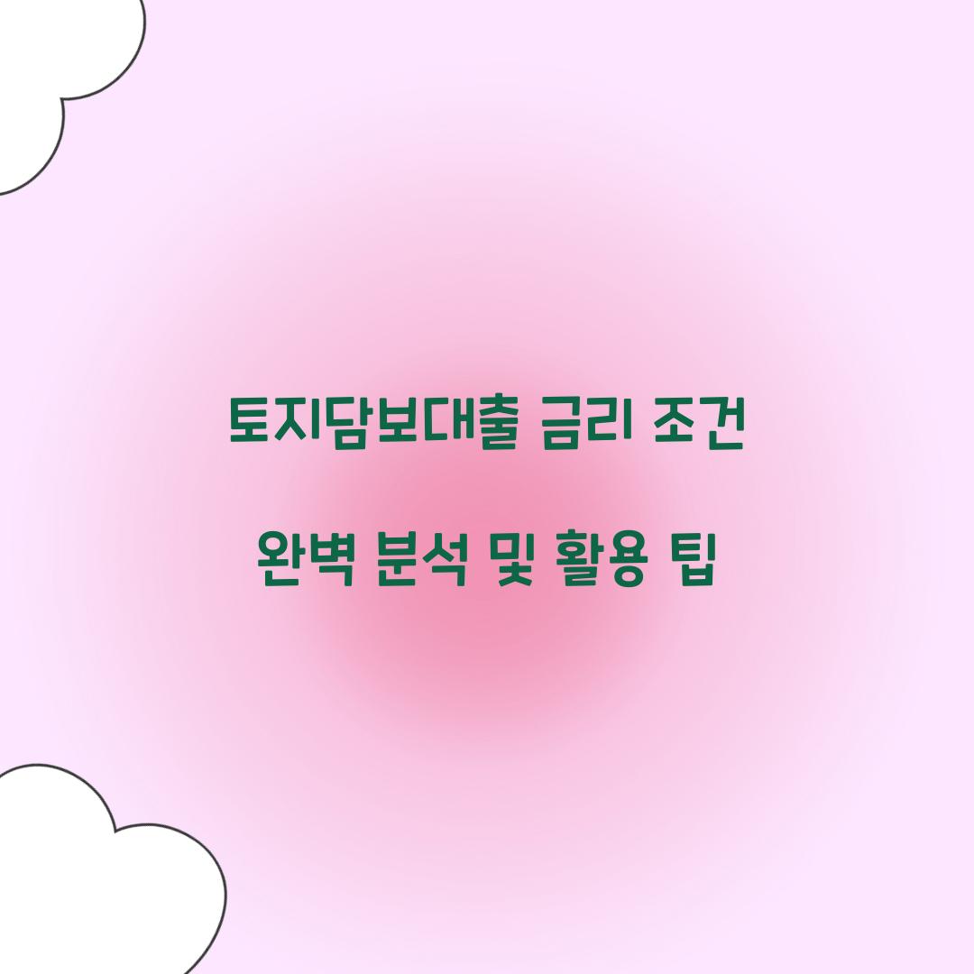 토지담보대출 금리