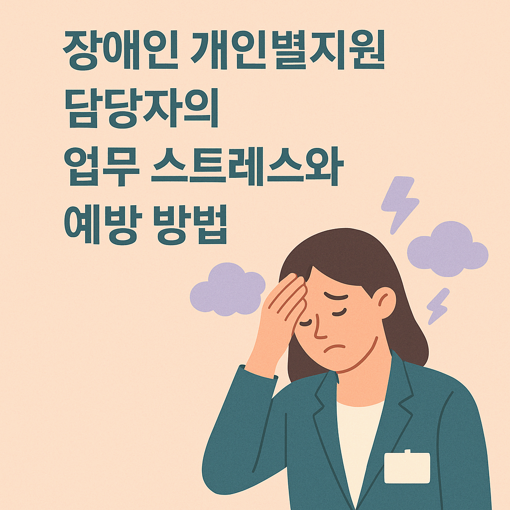 장애인 개인별지원 담당자는 복잡한 지원 조정, 관계 갈등, 감정 노동 등 다양한 스트레스를 동시에 경험합니다. 하지만 체계적인 예방 전략과 기관의 지원이 결합되면 번아웃 없이 안정적으로 근무할 수 있습니다.