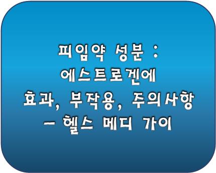 에스트로겐 효과, 부작용, 주의사항