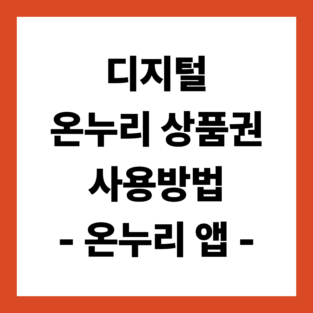 디지털 온누리상품권 사용방법과 디지털 온누리 앱