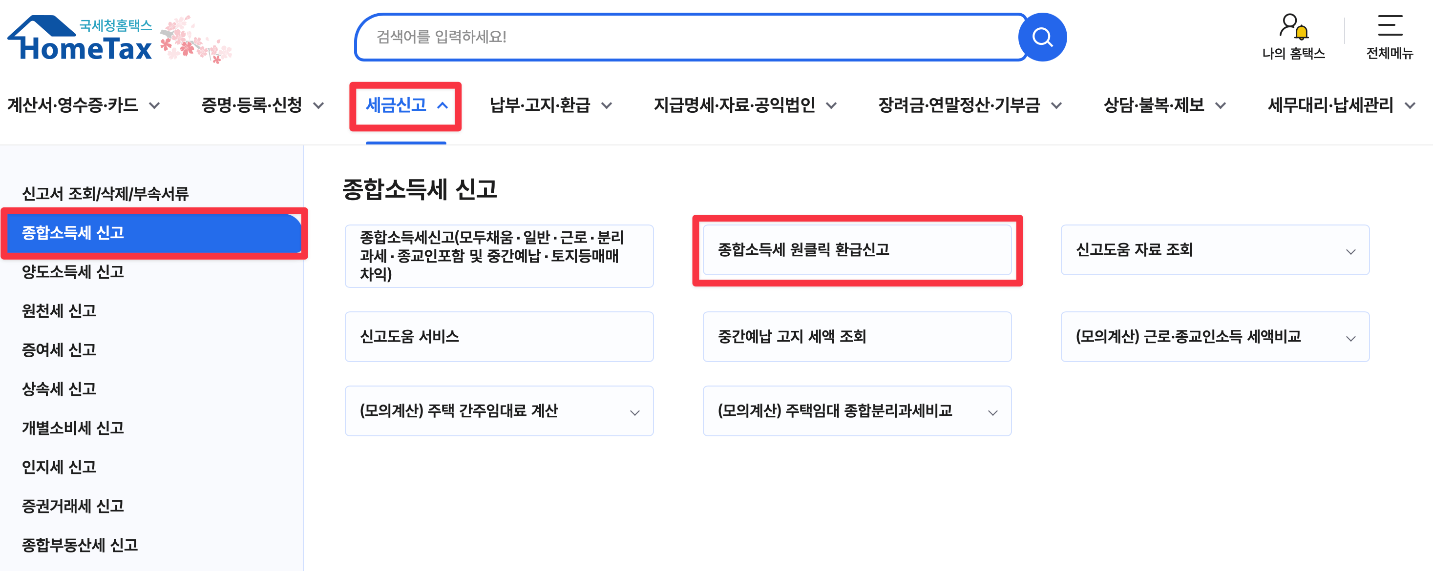 원클릭 환급 서비스