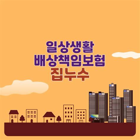 집 누수 보험