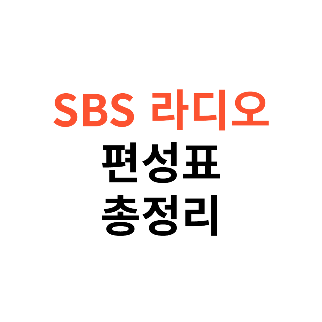 SBS 라디오 편성표