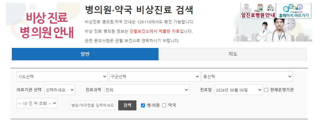 2024 의료 공백대비 추석연휴 응급 진료 병원, 약국 명단 알아보기