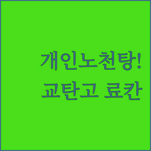 교탄고 자유여행 숙소 위치 장점 총정..