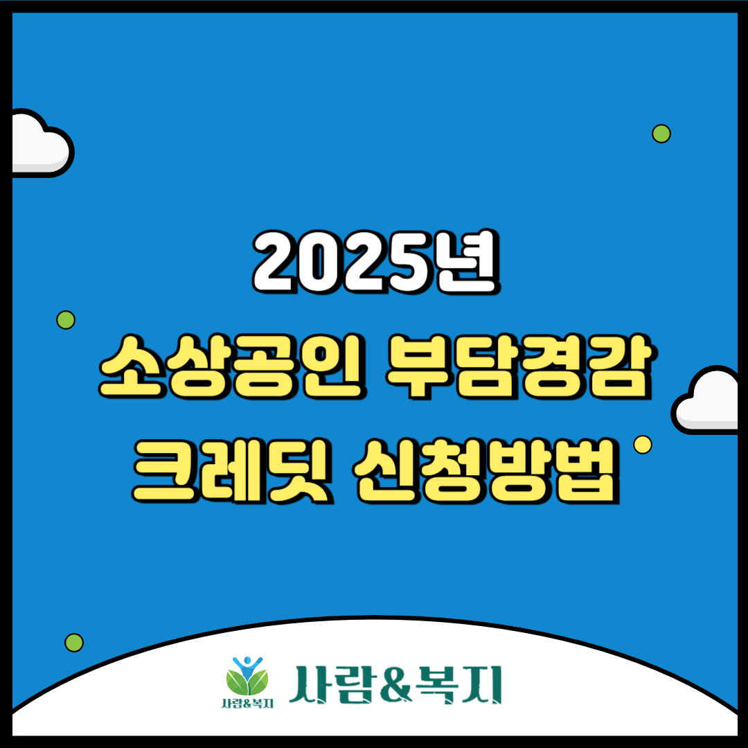 2025년 소상공인 부담경감 크레딧 신청방법