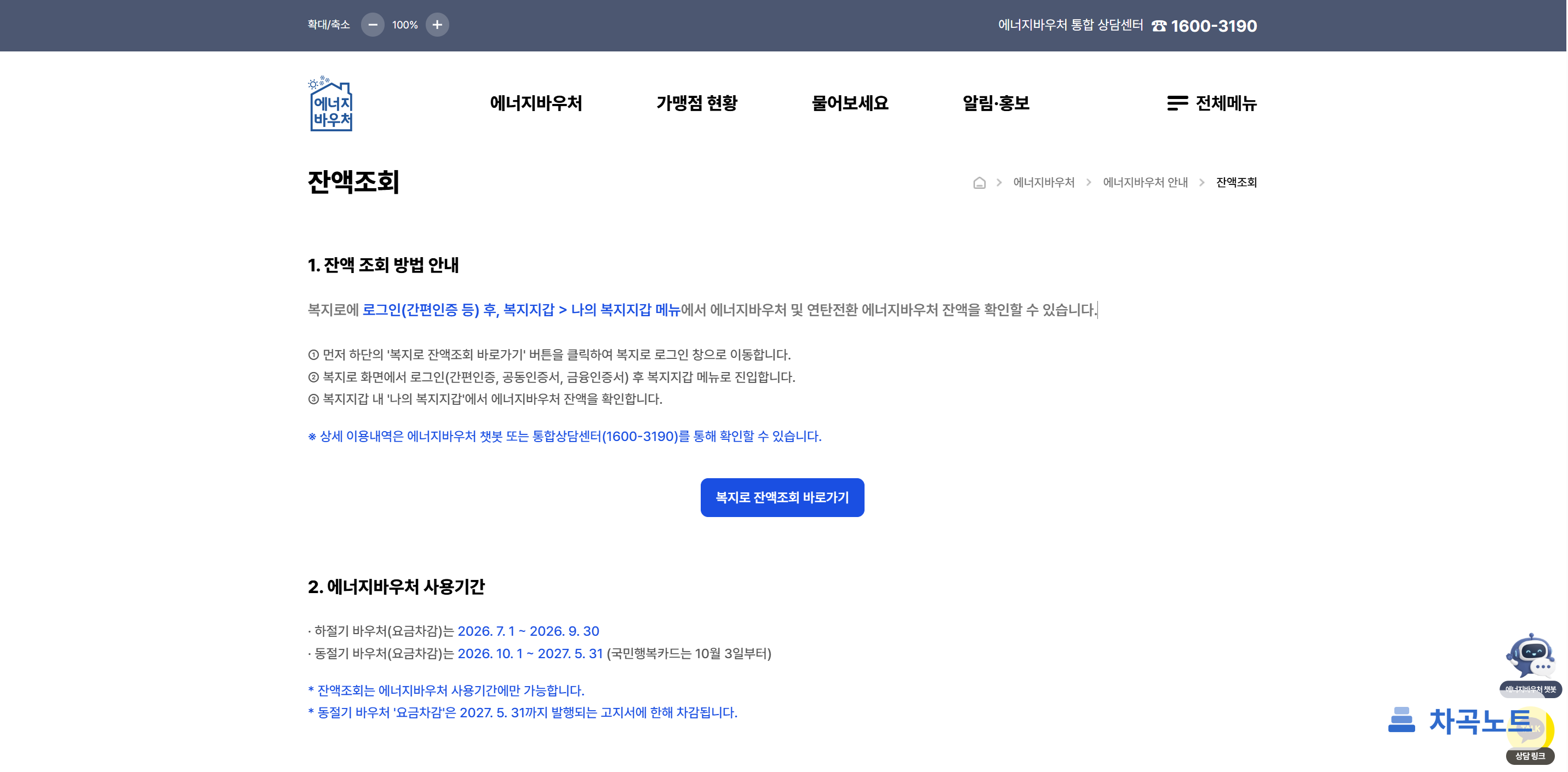 에너지바우처 누리집의 잔액조회 화면과 복지로 잔액조회 바로가기 버튼