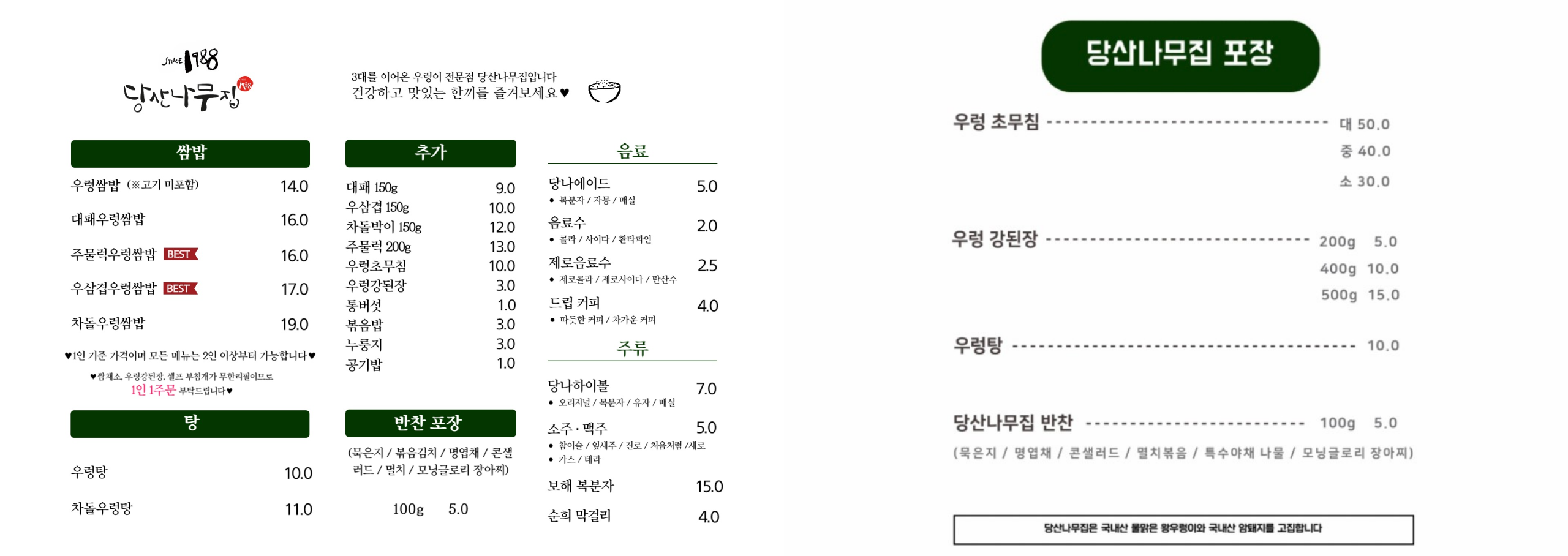 당산나무집 메뉴