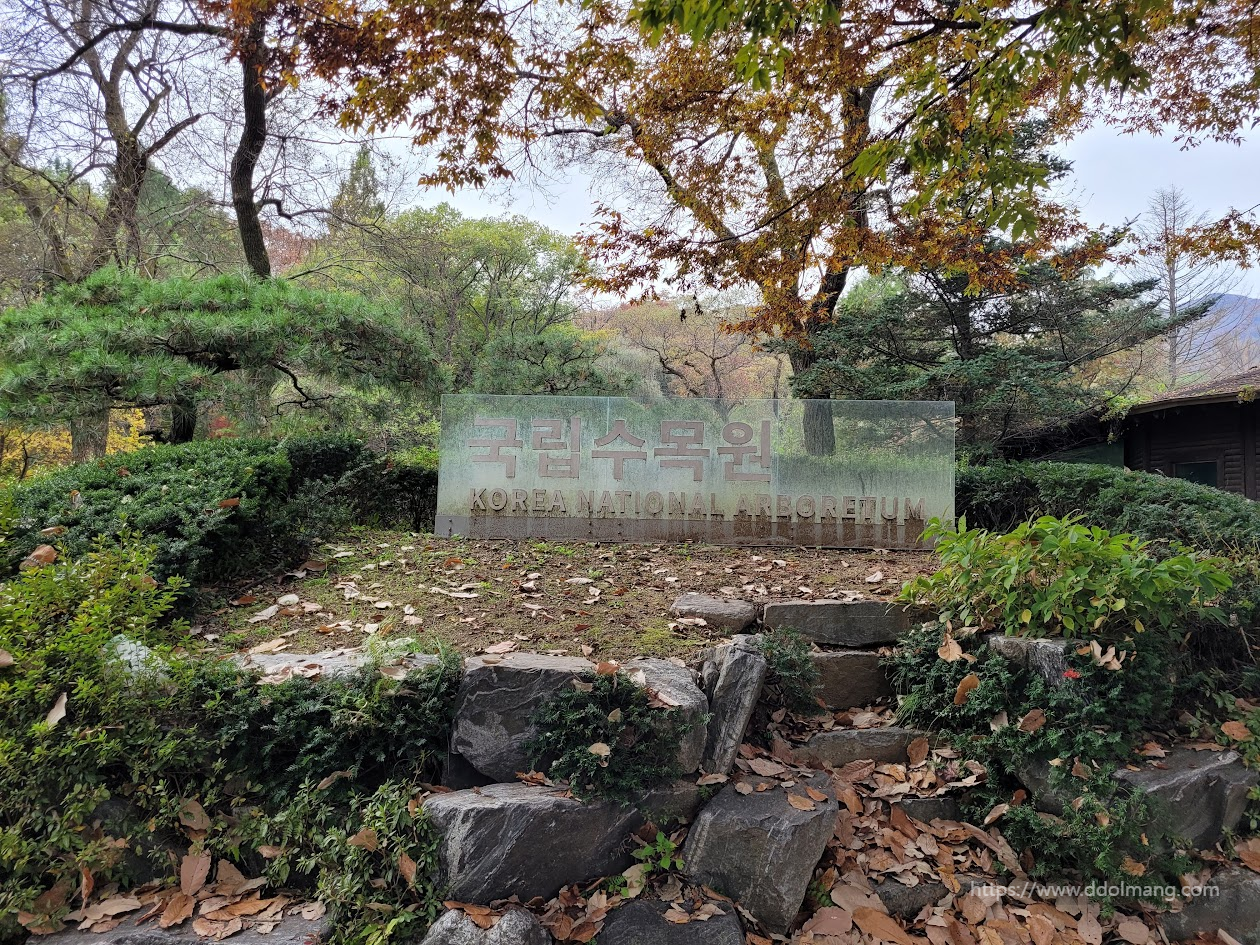 국립수목원 현판