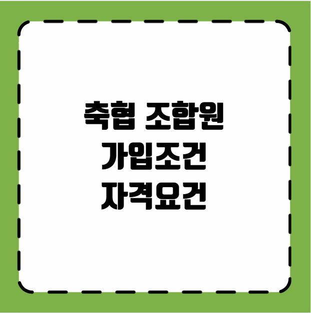 축협 조합원 가입조건 자격요건 출자금