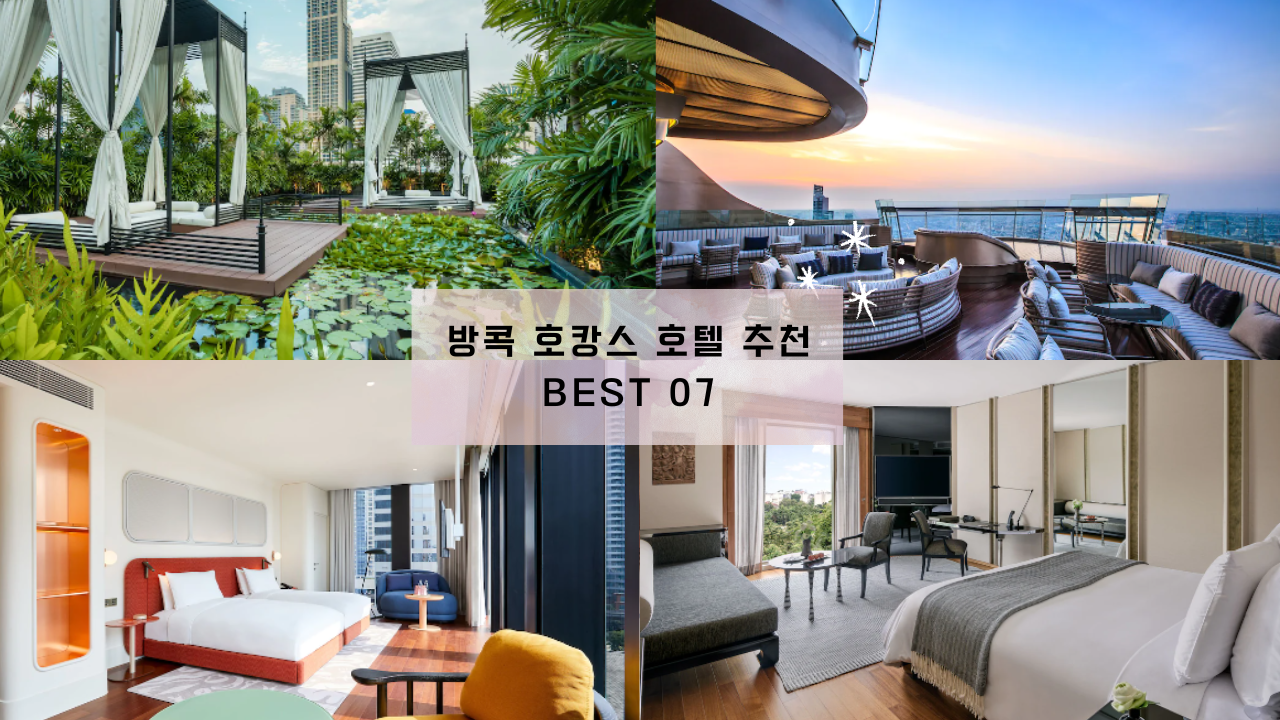 방콕 호캉스 호텔 추천 BEST 07 + 추가 할인쿠폰 킴튼 말라이 방콕 타워 클럽 앳 르부아 방콕 포함