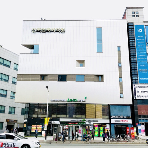 한국외국어학원