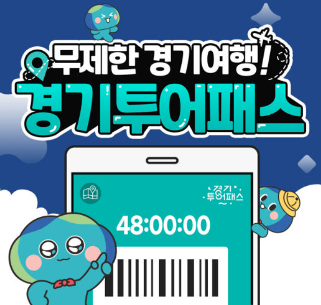 경기투어패스