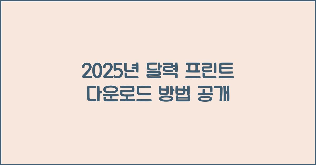 2025년 달력 프린트 다운로드