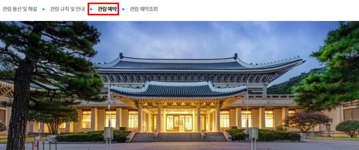 청와대 관람 예약 방법 2