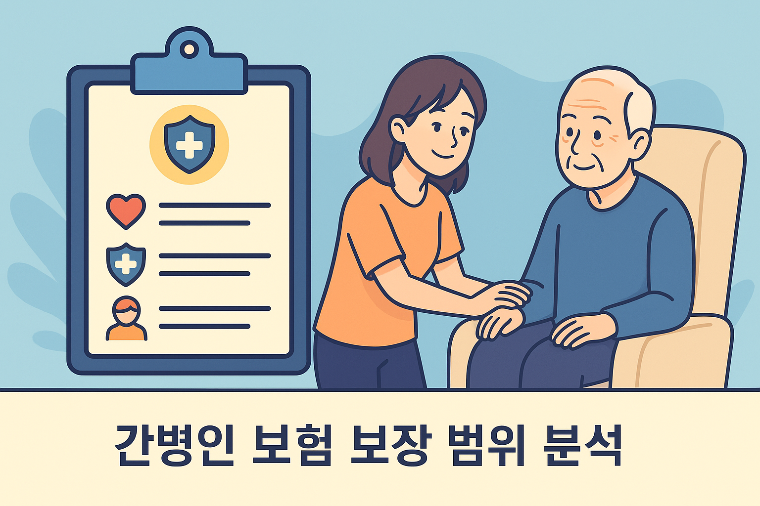 간병인 보험 보장범위 세부내역