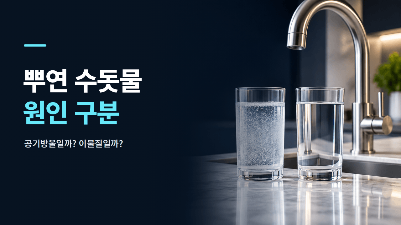 수돗물이 하얗게 뿌옇게 나올 때 ❘ 공기방울&middot;이물질 구분법