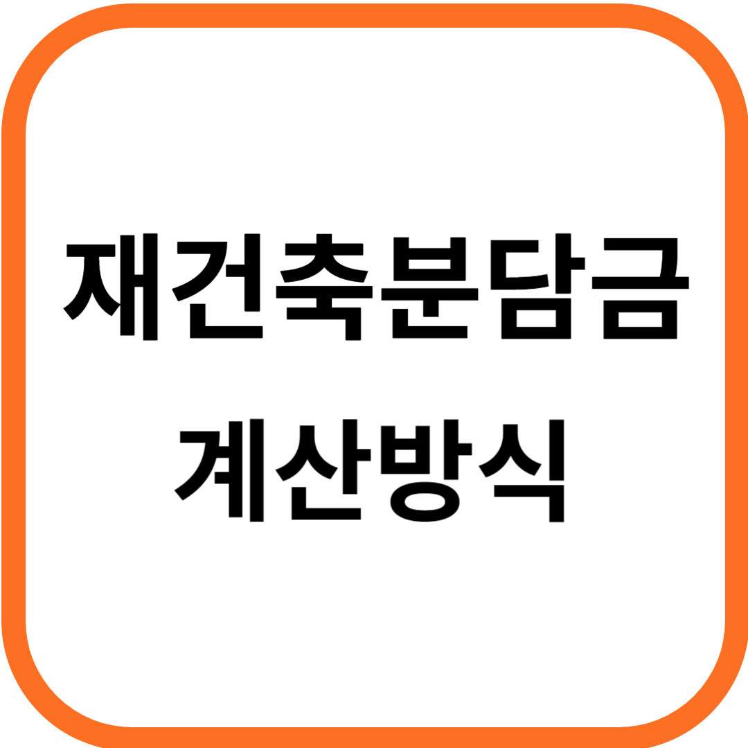 재건축 분담금 계산식 납부시기