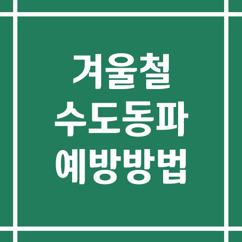 겨울철 수도 동파 예방 방법