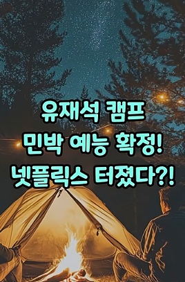 유재석캠프신청하기,넷플릭스 새로운민박예능!