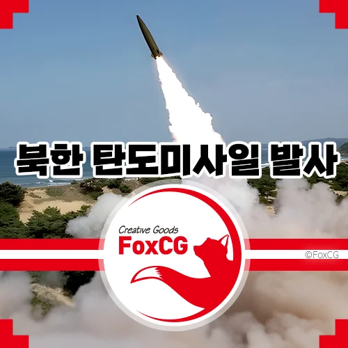 북한의 동해상 탄도미사일 발사와 한반도의 안보 현황