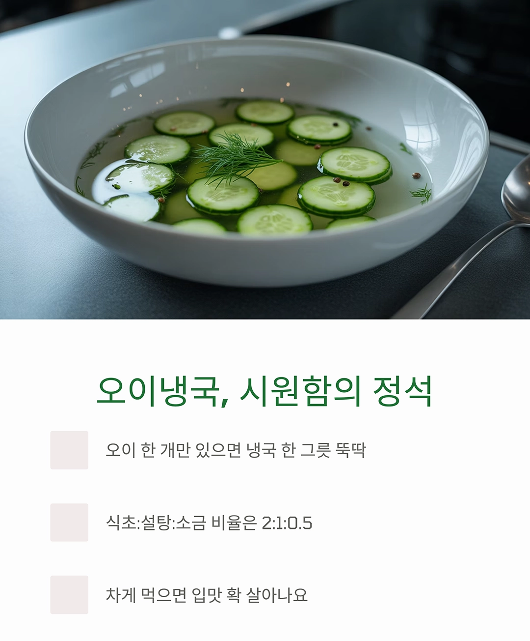 더위 탈출! 여름에 딱 맞는 시원한 냉국 레시피 모음