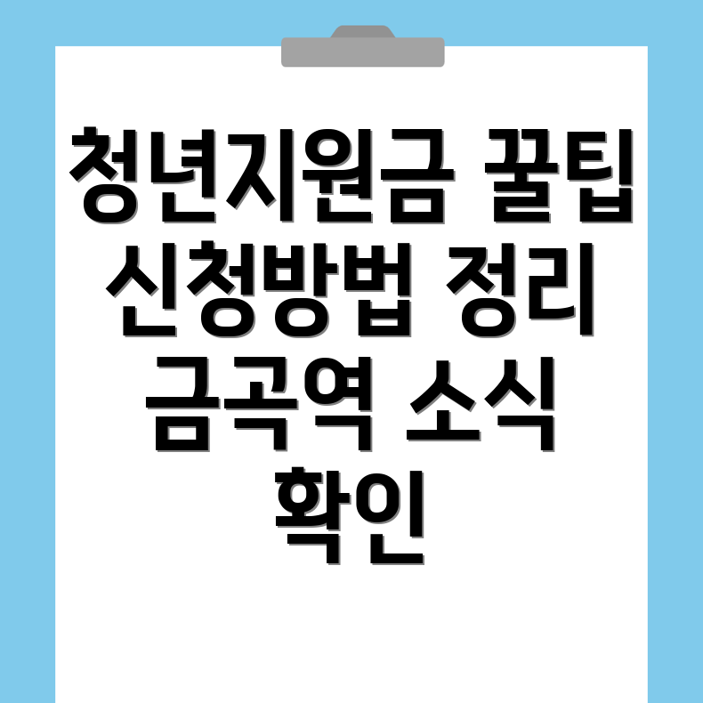 금곡역 청년지원금