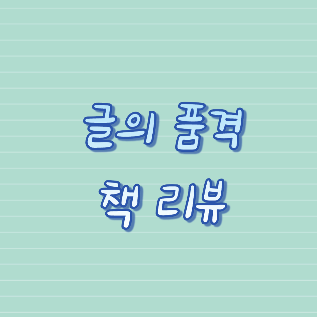 글의 품격 책 리뷰