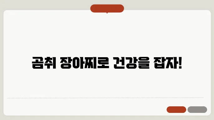 곰취 장아찌 황금레시피