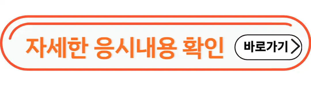 자세한 응시내용 확인