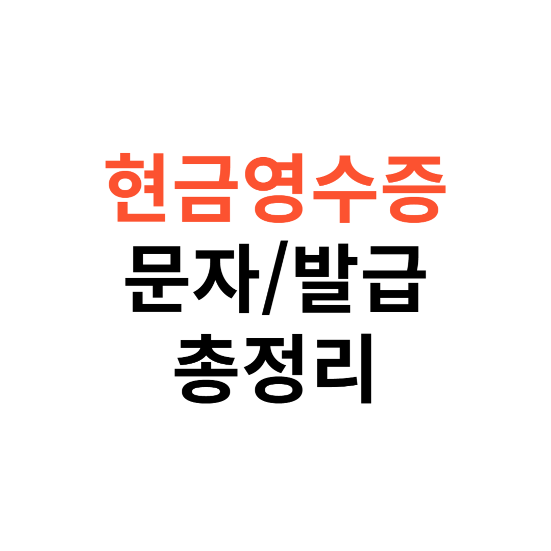 국세청 현금영수증