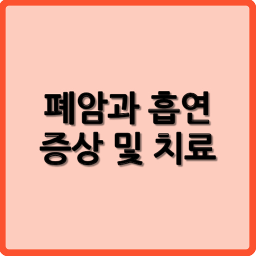 폐암과 흡연 폐암의 증상 및 치료