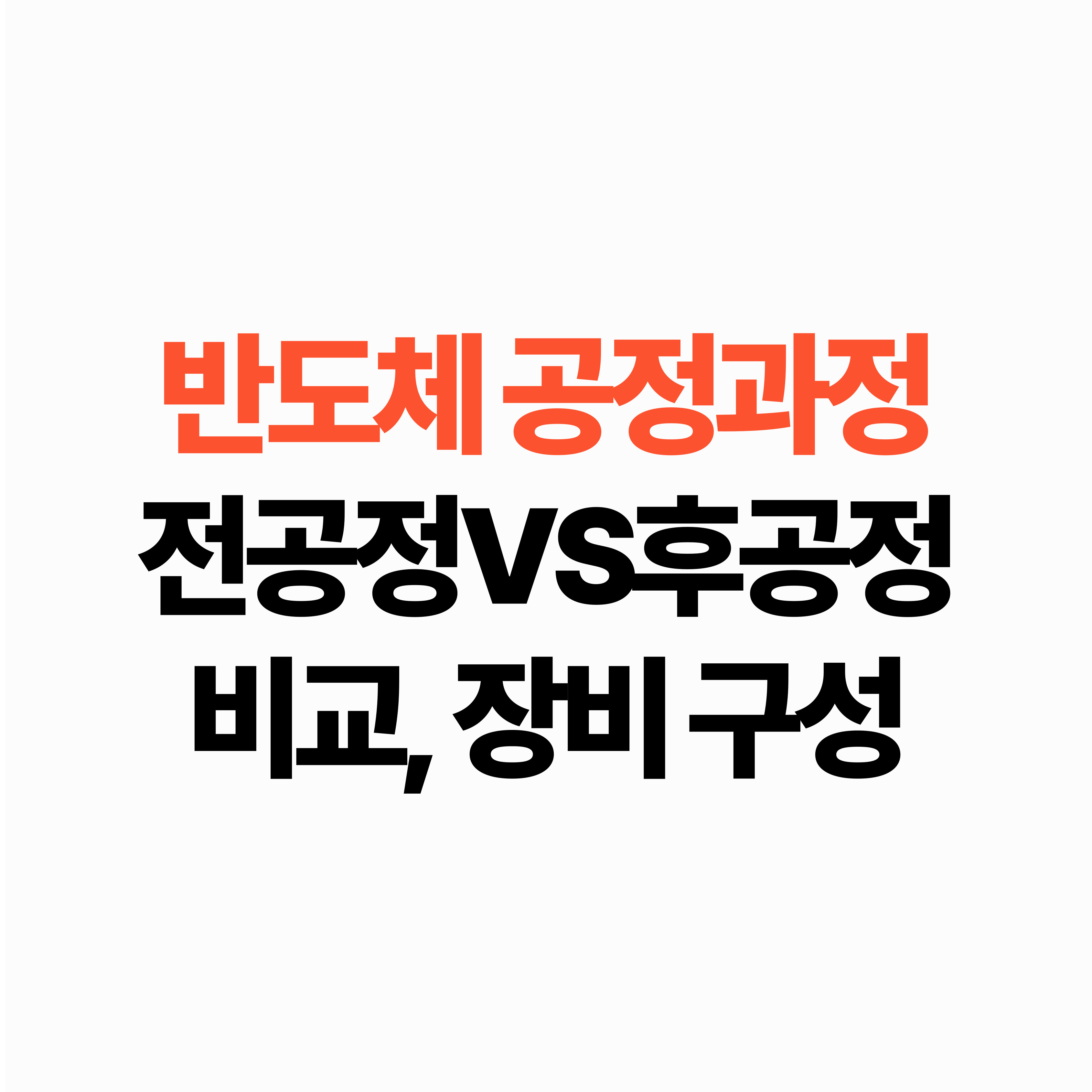 반도체 공정 과정 비교