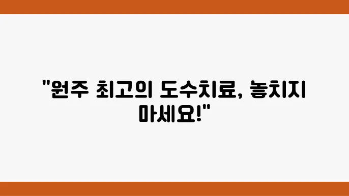 원주 의료기관 표