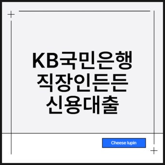 은행 직장인 신용대출