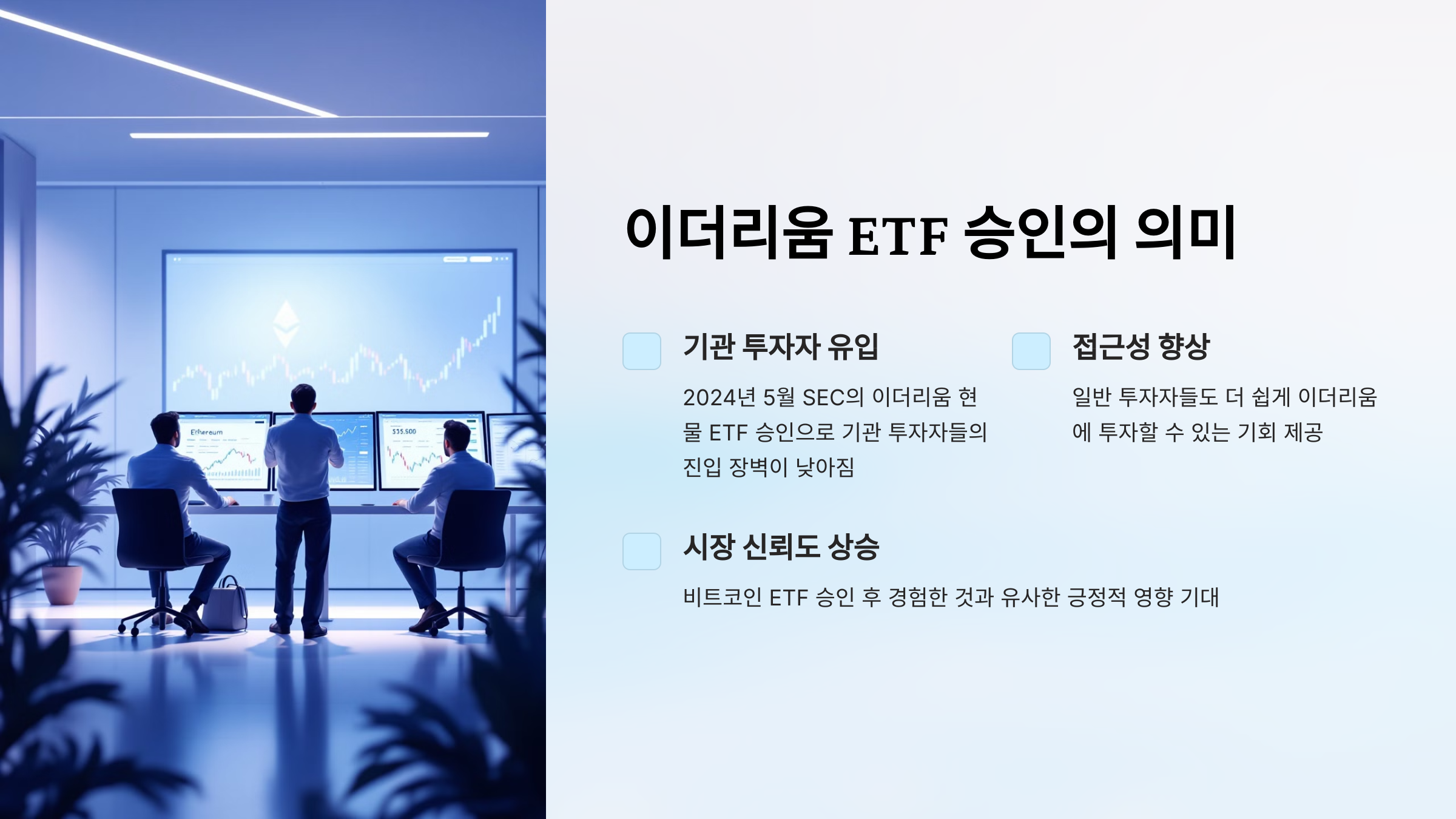 이더리움 ETF 승인의 의미