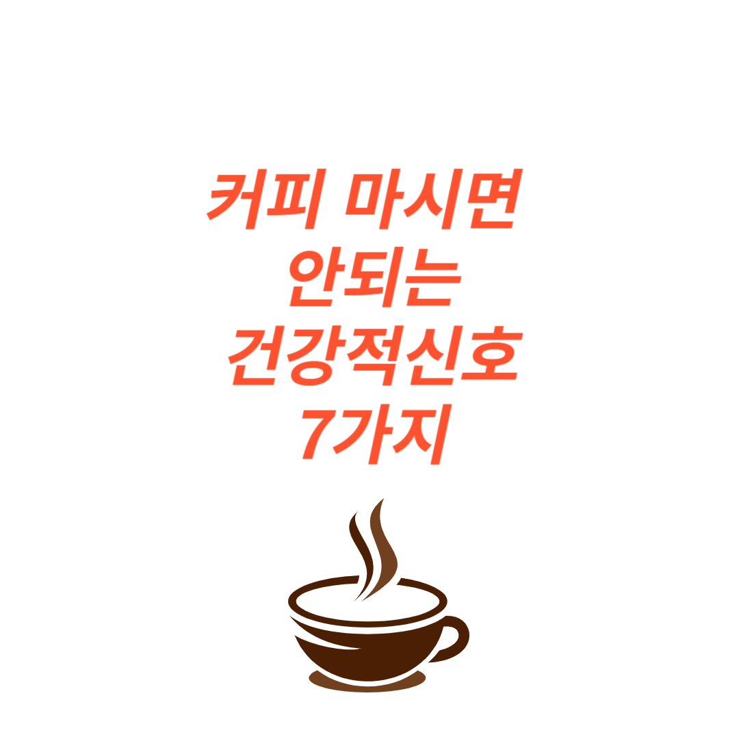 커피마시면 안되는 건강적신호