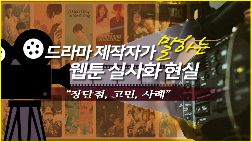 드라마 제작자가 말하는 웹툰 실사화 현실 "장단점, 고민, 사례"