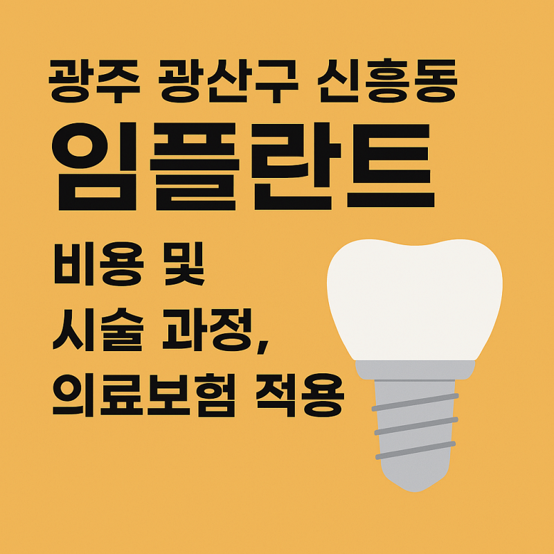 광주-광산구-신흥동-임플란트-치과-비용-및-치료-기간-의료보험-적용-썸네일