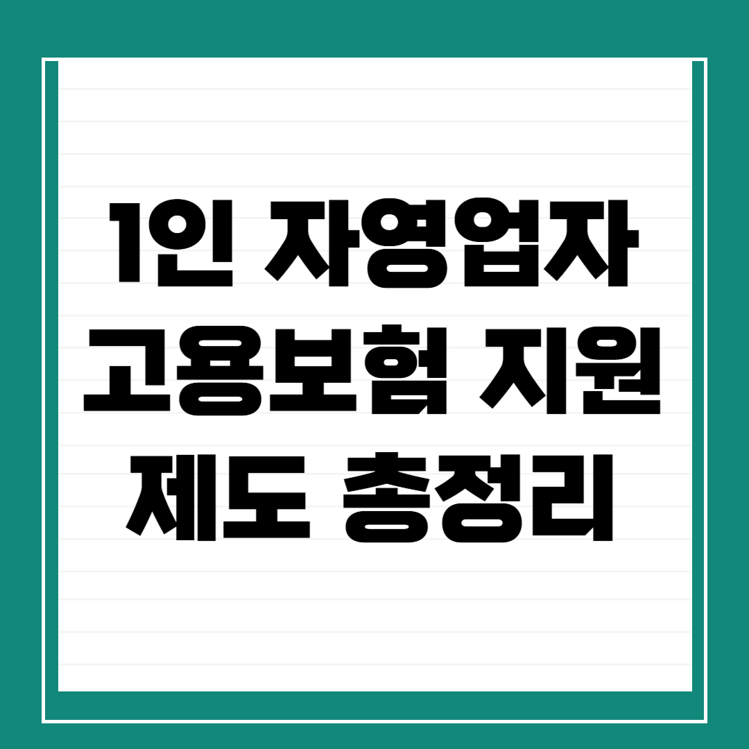 1인 자영업자를 위한 고용보험 지원제도 총정리