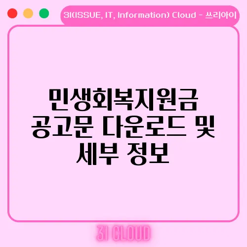 민생회복지원금 공고문 다운로드 및 세부 정보