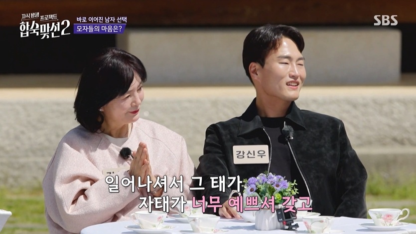 자식방생 프로젝트 합숙맞선2 클립영상 캡쳐 / 사진=SBS