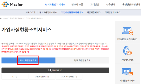 패스 명의도용방지 서비스 신청 엠세이퍼 가입사실현황조회
