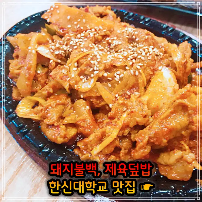 병점 오산 맛집 돼지불백, 제육 덮밥
