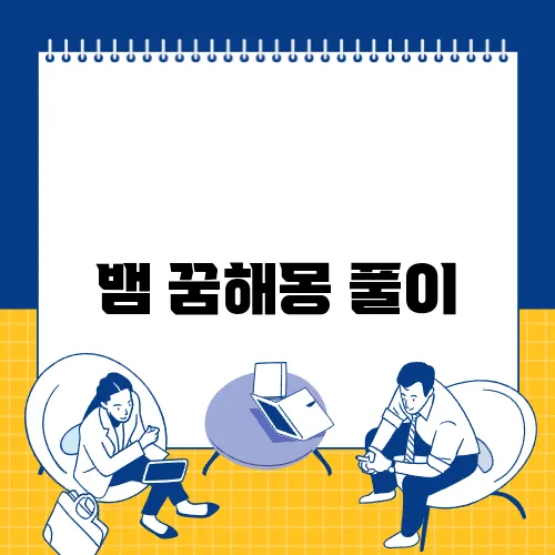 뱀 꿈해몽 풀이