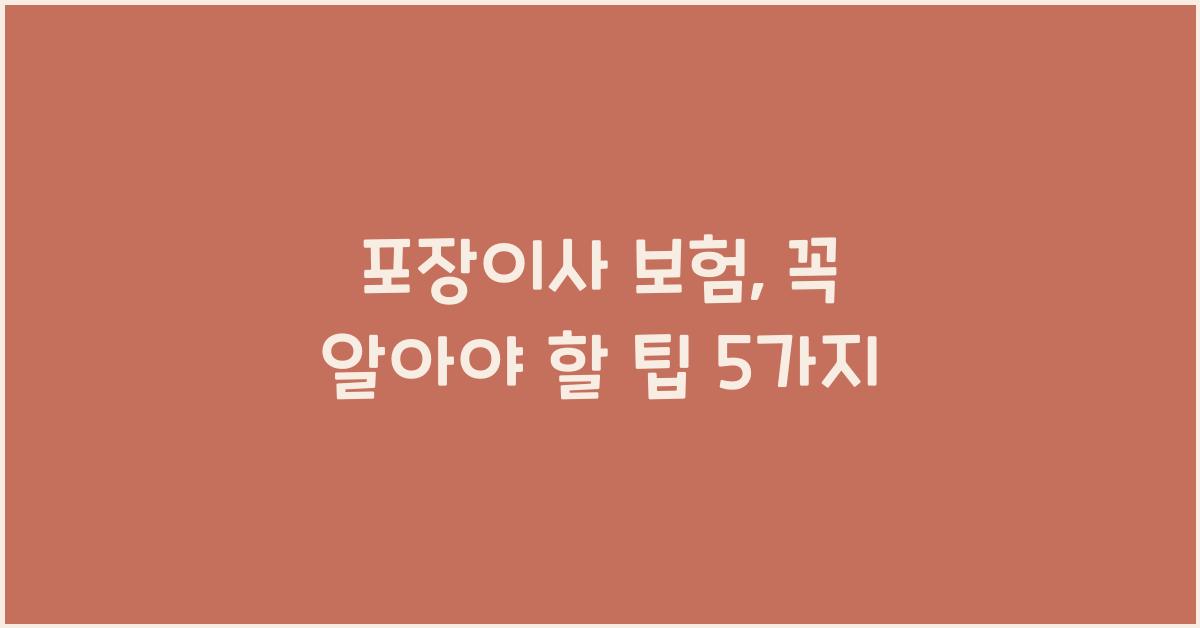포장이사 보험