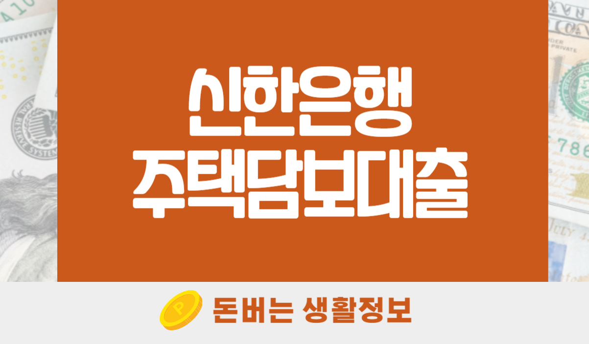 신한은행 주택담보대출