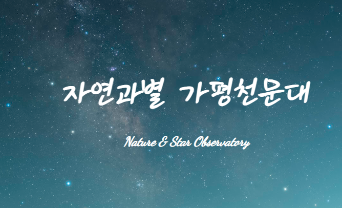 자연과 별 가평천문대