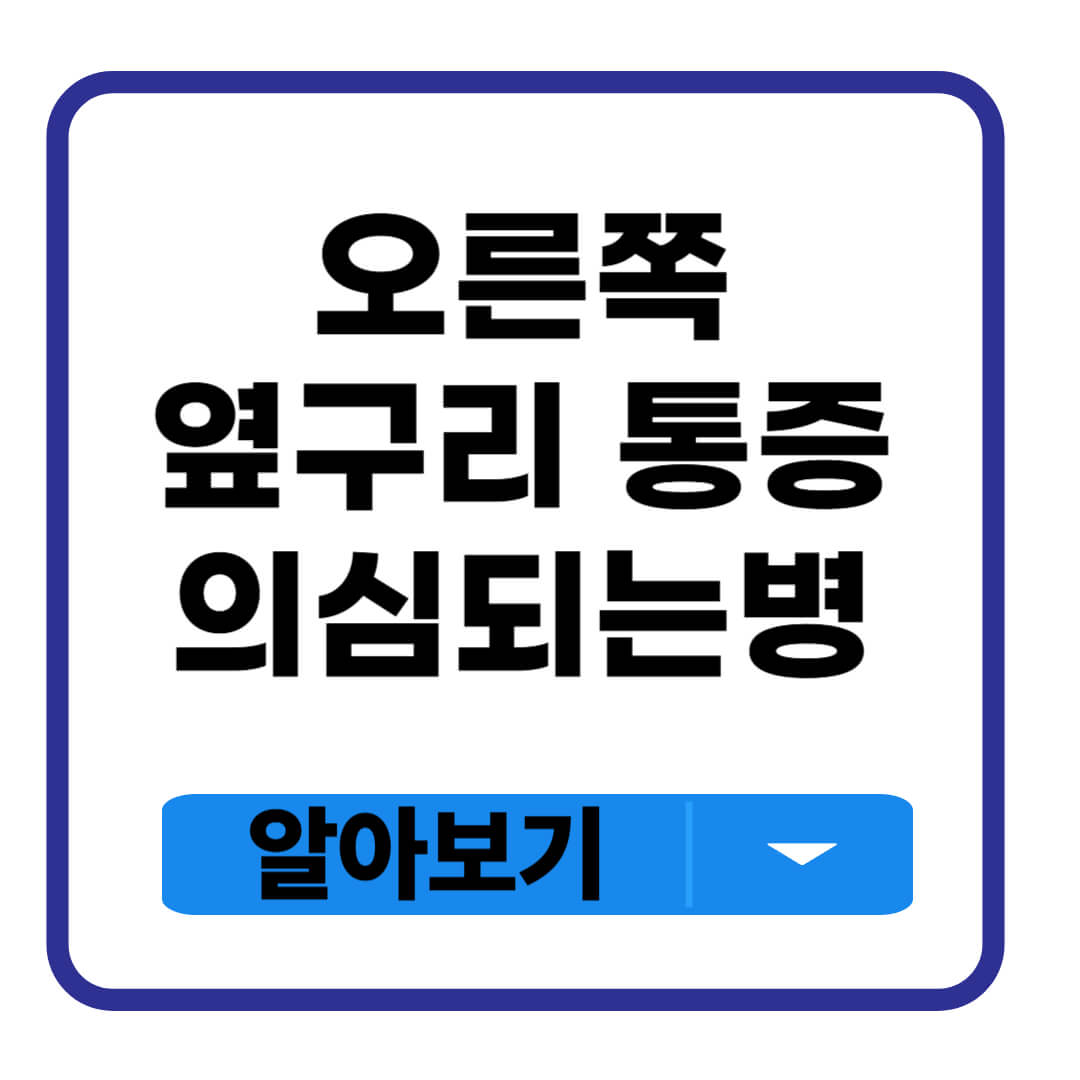 오른쪽 옆구리 통증 의심되는병